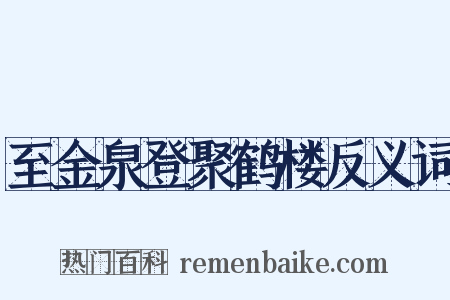 至金泉登聚鹤楼反义词是什么意思的图片